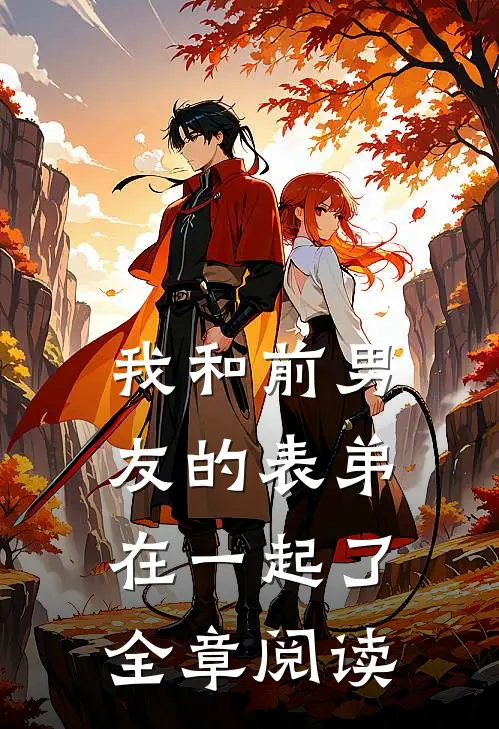 我和前男友的表弟在一起了全章阅读