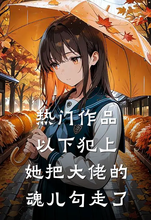 热门作品以下犯上，她把大佬的魂儿勾走了