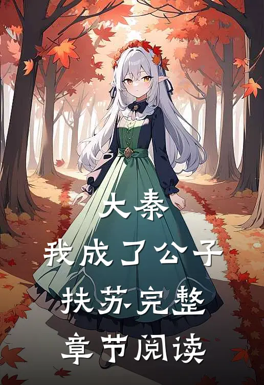 大秦，我成了公子扶苏完整章节阅读