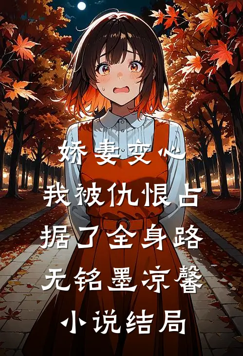 娇妻变心，我被仇恨占据了全身路无铭墨凉馨小说结局