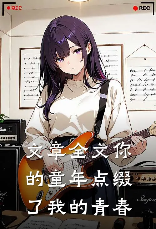 文章全文你的童年点缀了我的青春