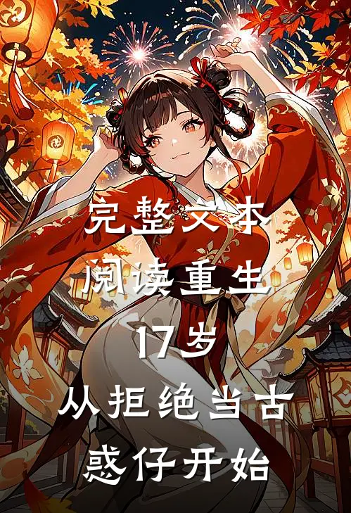 完整文本阅读重生17岁，从拒绝当古惑仔开始