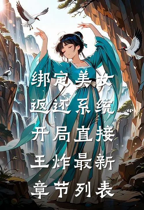 绑定美女返还系统，开局直接王炸最新章节列表