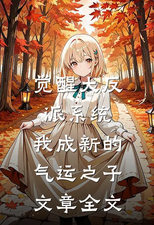觉醒大反派系统，我成新的气运之子文章全文