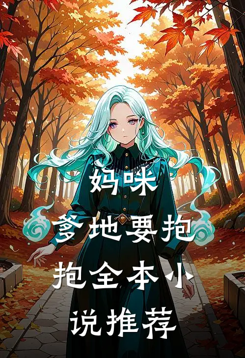 妈咪，爹地要抱抱全本小说推荐