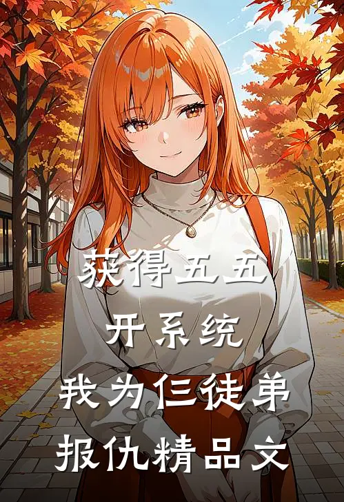 获得五五开系统，我为仨徒弟报仇精品文