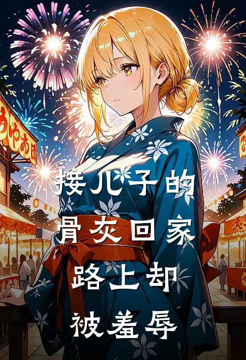 接儿子的骨灰回家，路上却被羞辱