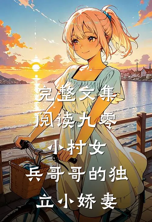 完整文集阅读九零小村女：兵哥哥的独立小娇妻