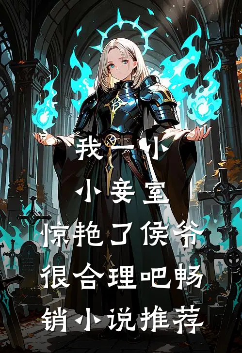 我一小小妾室，惊艳了侯爷很合理吧畅销小说推荐