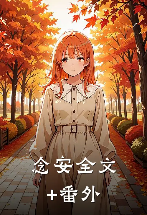 念安全文+番外