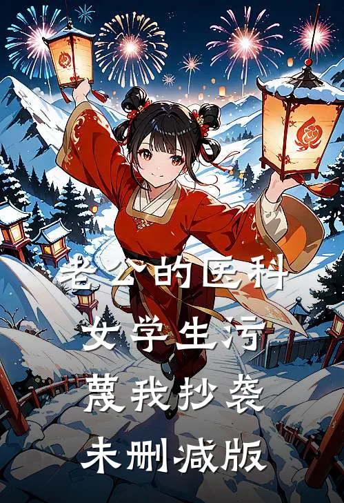 老公的医科女学生污蔑我抄袭未删减版