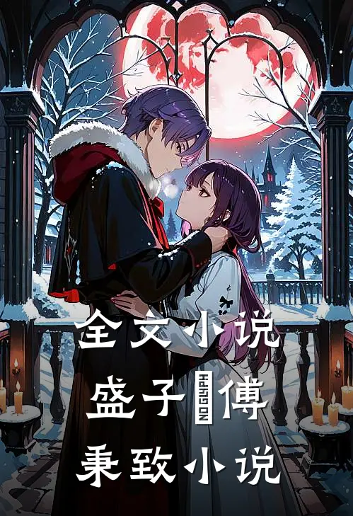 全文小说盛子婳傅秉致 小说