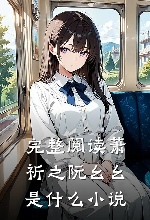 完整阅读萧祈之阮幺幺是什么小说
