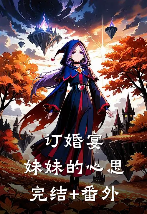 订婚宴，妹妹的心思完结+番外