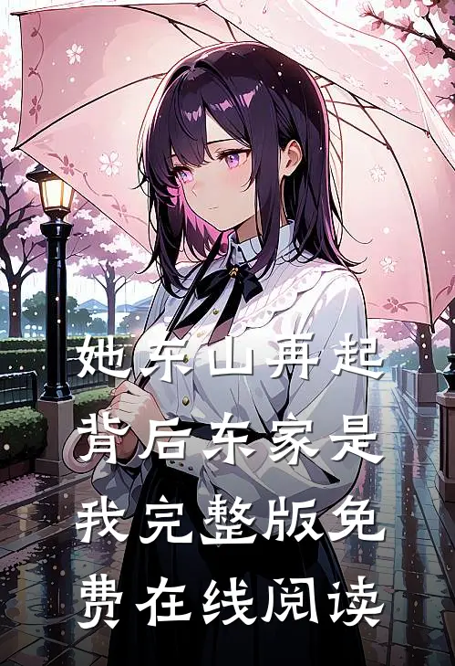 她东山再起，背后东家是我完整版免费在线阅读