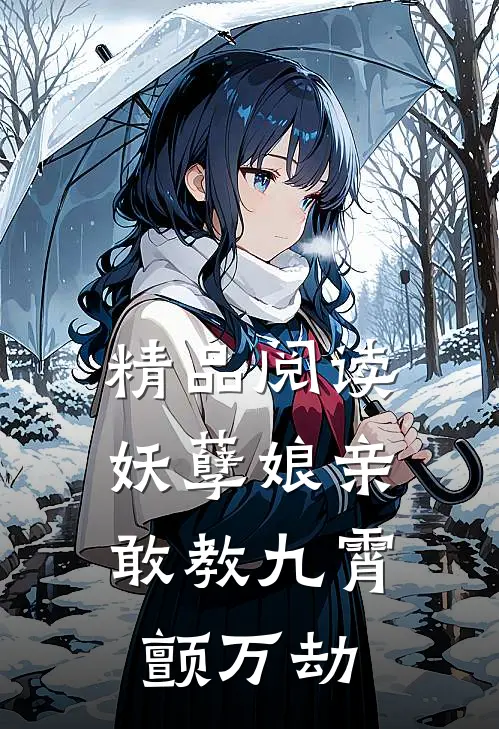 精品阅读妖孽娘亲：敢教九霄颤万劫