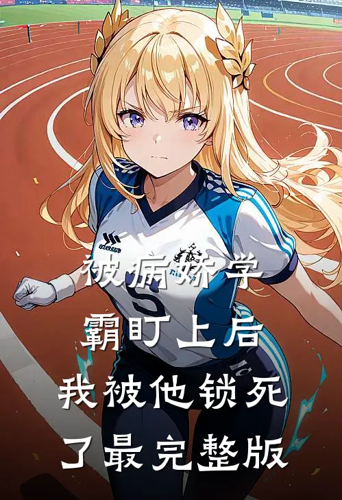 被病娇学霸盯上后，我被他锁死了最完整版