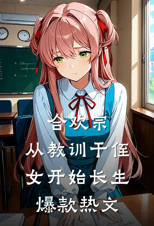 合欢宗，从教训干侄女开始长生爆款热文