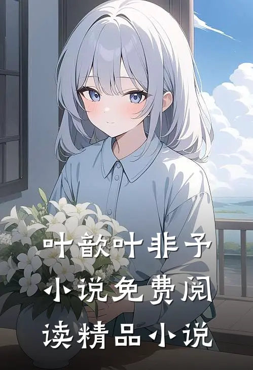 叶歆叶非予小说免费阅读精品小说