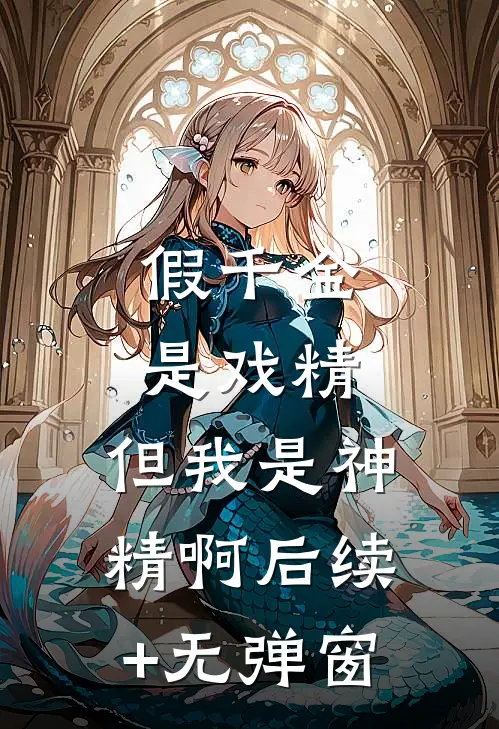 假千金是戏精，但我是神精啊后续+无弹窗