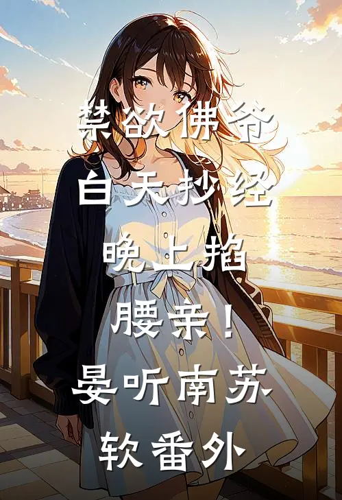禁欲佛爷白天抄经，晚上掐腰亲！晏听南苏软番外
