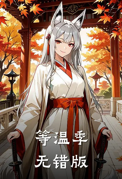等温季无错版