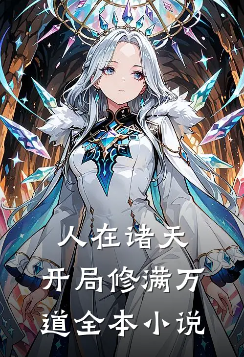 人在诸天，开局修满万道全本小说
