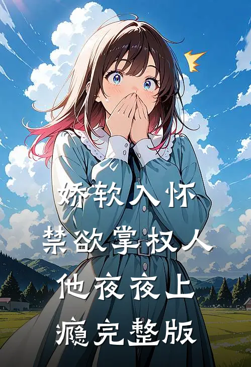 娇软入怀,禁欲掌权人他夜夜上瘾完整版