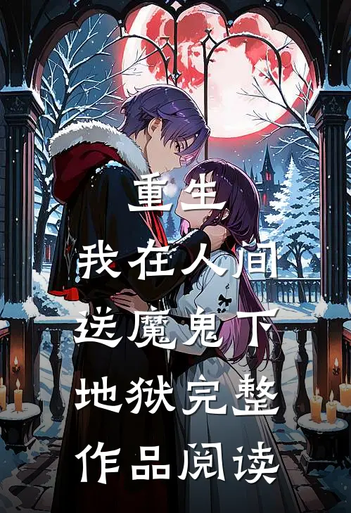 重生：我在人间送魔鬼下地狱完整作品阅读