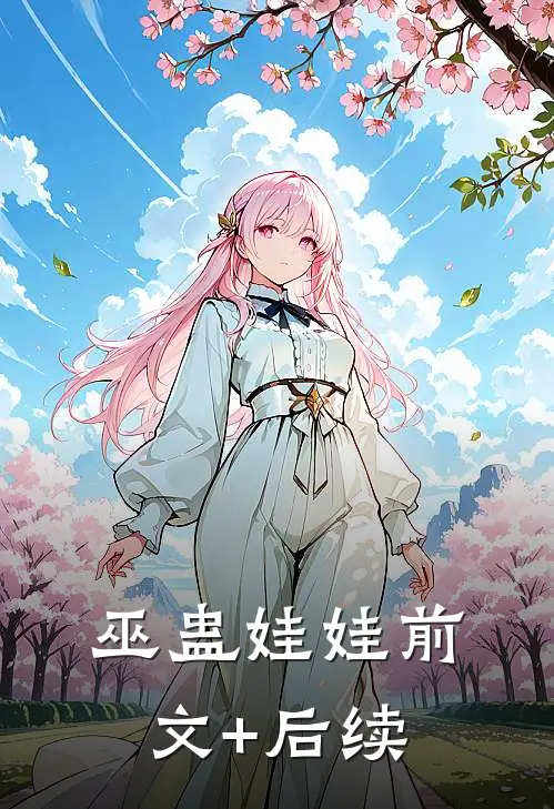 巫蛊娃娃前文+后续