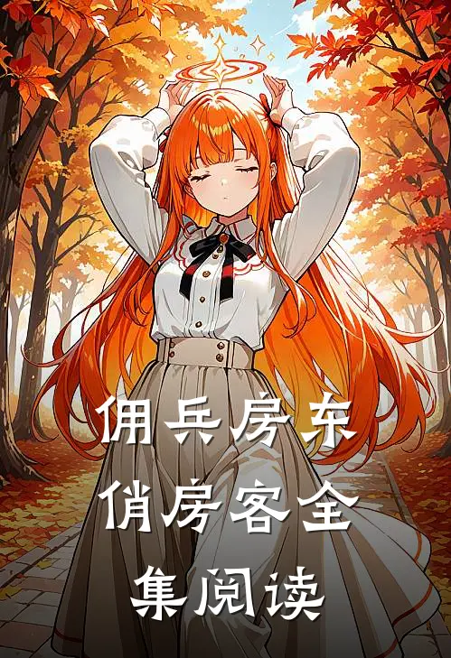 佣兵房东俏房客全集阅读