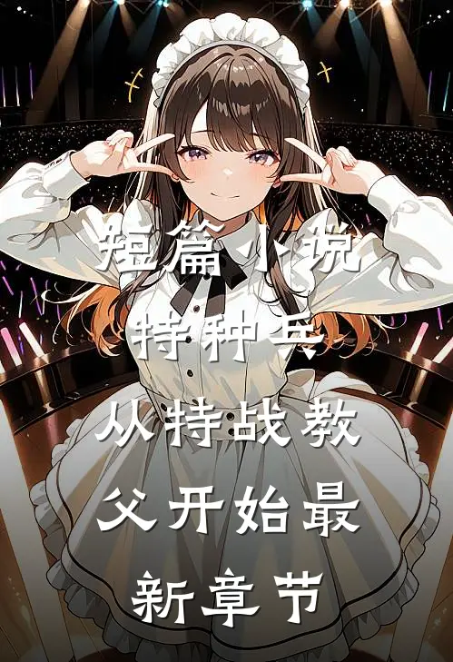 短篇小说特种兵:从特战教父开始最新章节