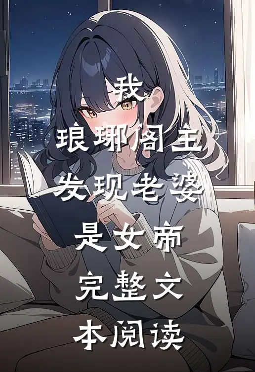我,琅琊阁主,发现老婆是女帝完整文本阅读