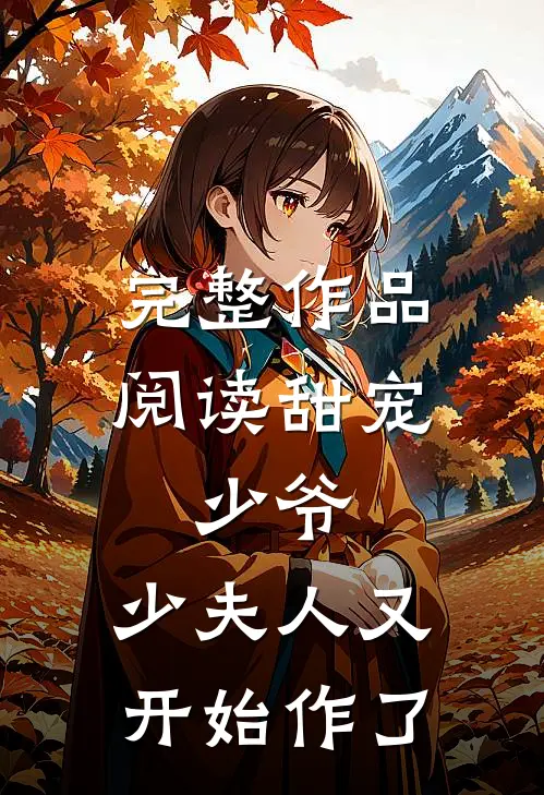 完整作品阅读甜宠:少爷,少夫人又开始作了