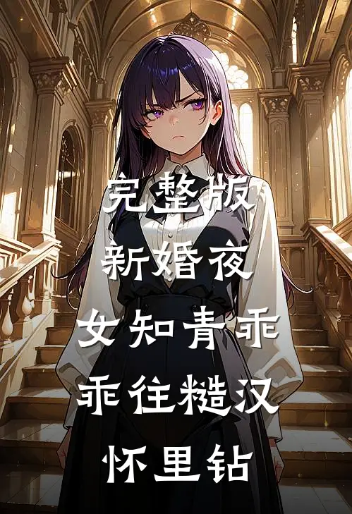 完整版新婚夜，女知青乖乖往糙汉怀里钻