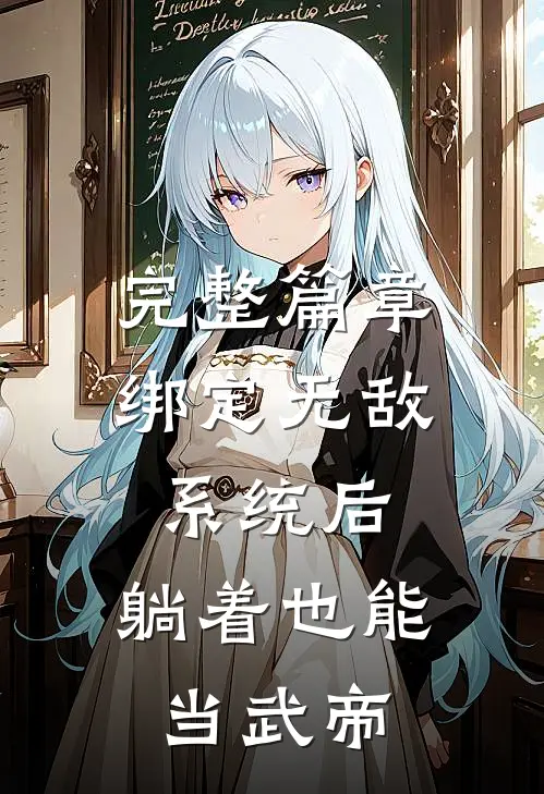 完整篇章绑定无敌系统后，躺着也能当武帝