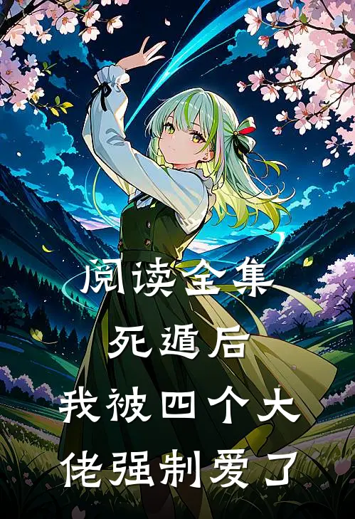 阅读全集死遁后，我被四个大佬强制爱了