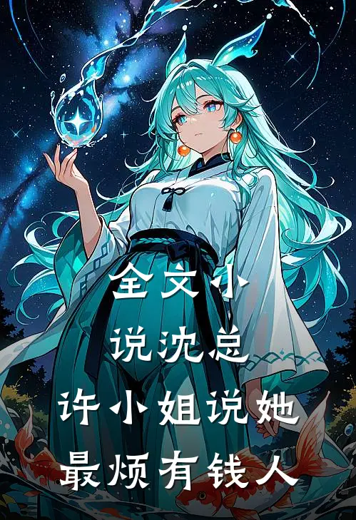 全文小说沈总，许小姐说她最烦有钱人