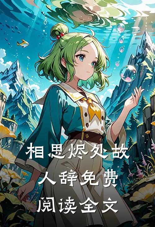 相思烬处故人辞免费阅读全文