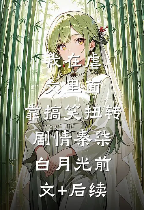 我在虐文里面，靠搞笑扭转剧情秦柒白月光前文+后续