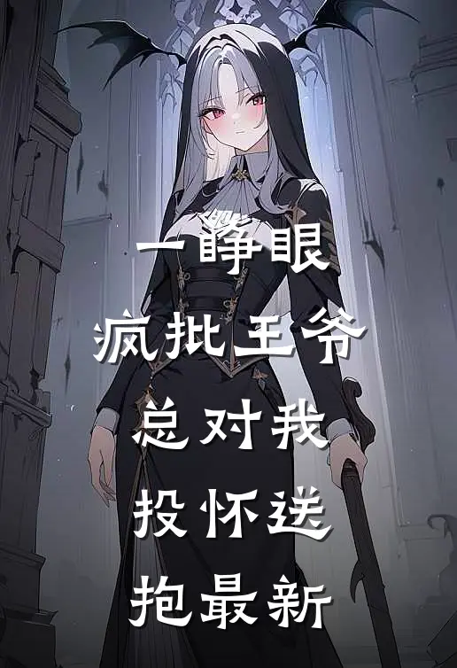 一睁眼，疯批王爷总对我投怀送抱最新
