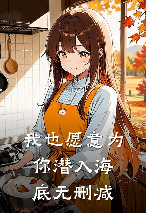 我也愿意为你潜入海底无删减