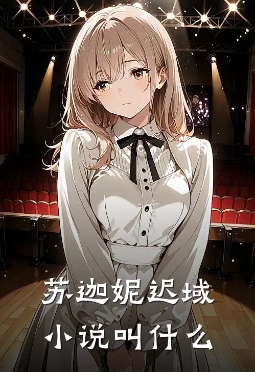 苏迦妮迟域小说叫什么