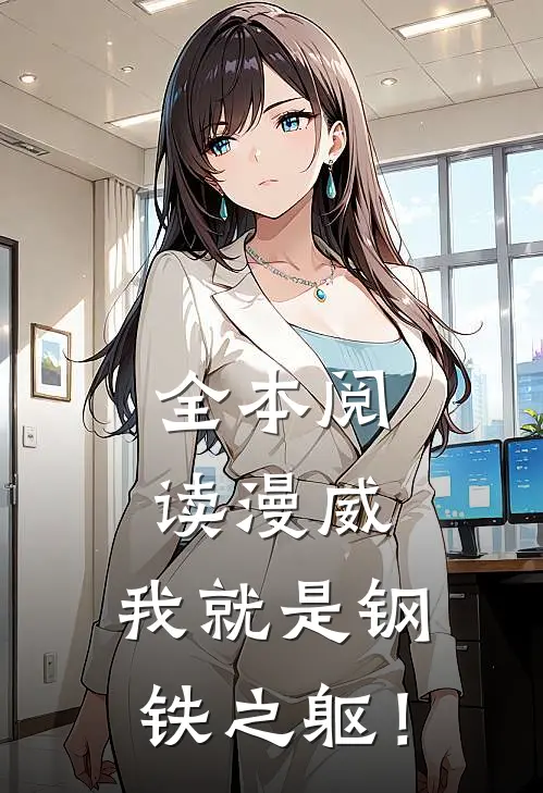 全本阅读漫威：我就是钢铁之躯！
