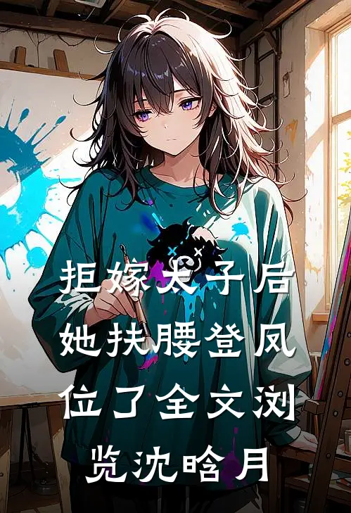 拒嫁太子后，她扶腰登凤位了全文浏览沈晗月