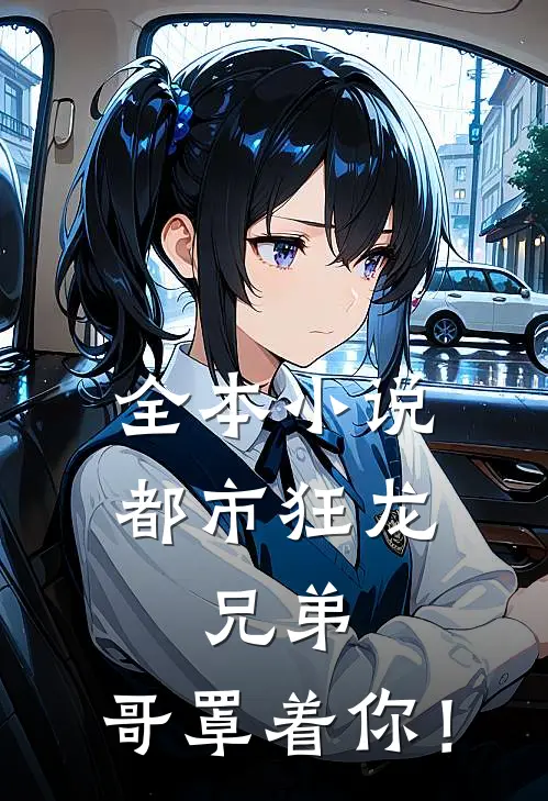 全本小说都市狂龙：兄弟，哥罩着你！