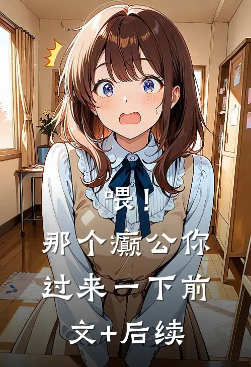 喂！那个癫公，你过来一下前文+后续