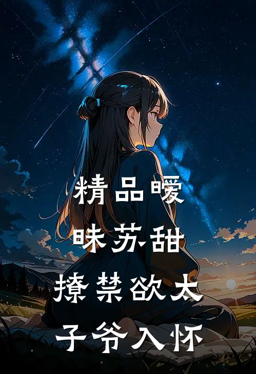 精品暧昧苏甜：撩禁欲太子爷入怀