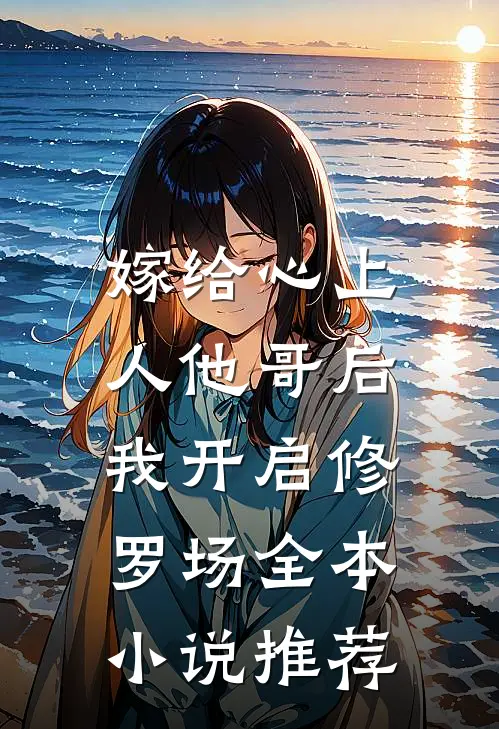 嫁给心上人他哥后，我开启修罗场全本小说推荐