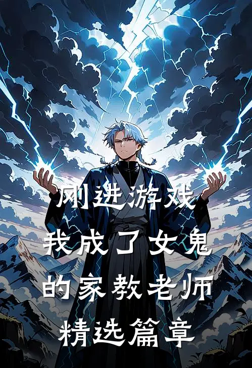 刚进游戏,我成了女鬼的家教老师精选篇章